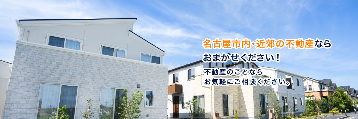 名古屋市内・近郊の不動産ならおまかせください!